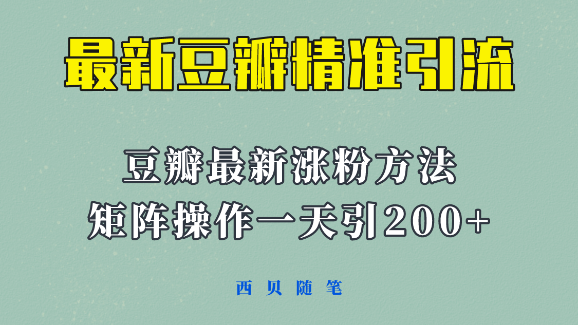 （4108期）矩阵操作，一天引流200+，23年最新的豆瓣引流方法！ 爆粉引流软件 第1张