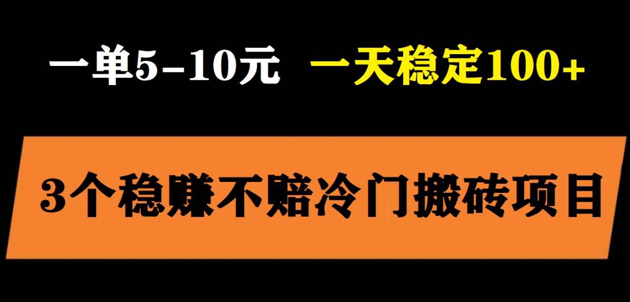 （4110期）3个最新稳定的冷门搬砖项目，小白无脑照抄当日变现日入过百 网赚项目 第1张