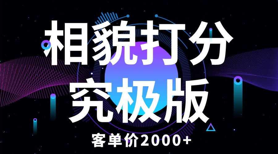 （4111期）相貌打分究极版，客单价2000+纯新手小白就可操作的项目 短视频运营 第1张