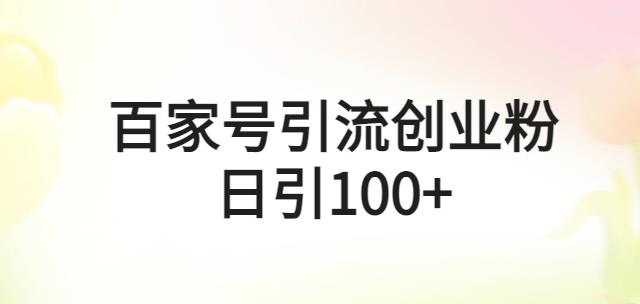 （4114期）百家号引流创业粉日引100+有手机电脑就可以操作【揭秘】 爆粉引流软件 第1张