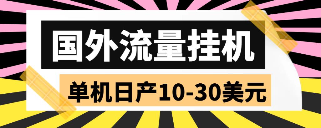 （4117期）外面收费1888的国外流量全自动挂机项目，单机日产10-30美元【自动脚本+详细玩法】 网赚项目 第1张