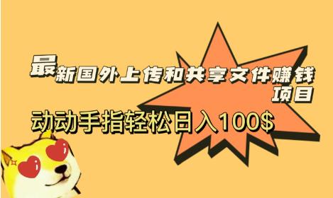 （4118期）最新国外共享赚钱项目，动动手指轻松日入100$【揭秘】 网赚项目 第1张