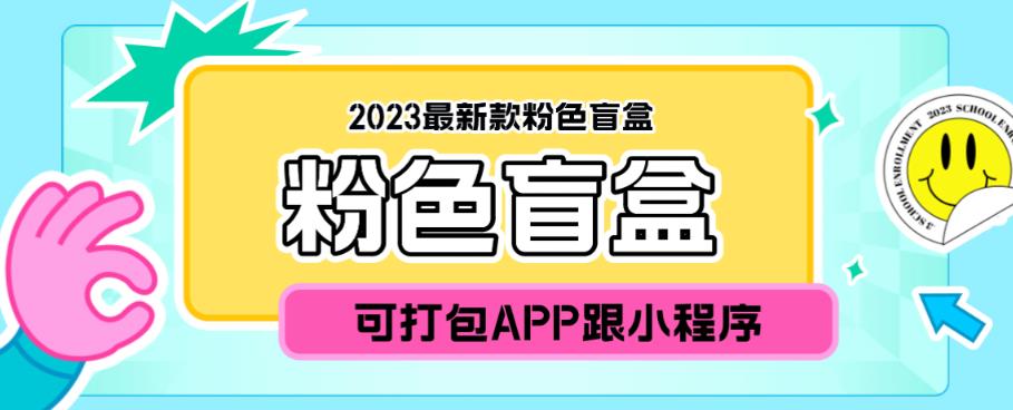 （4119期）2023最新款数码盲盒搭建，可打包app【源码+教程】 源码 第1张