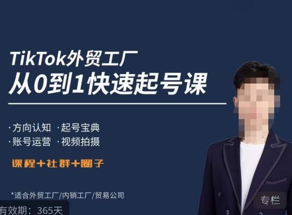 （4123期）旭光·TikTok外贸快速起号课，​方向认知，起号宝典，账号运营，视频拍摄 短视频运营 第1张