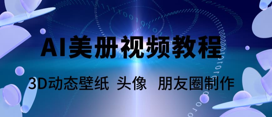 （4125期）AI美册爆款视频制作教程，轻松领先美册赛道【教程+素材】 短视频运营 第1张