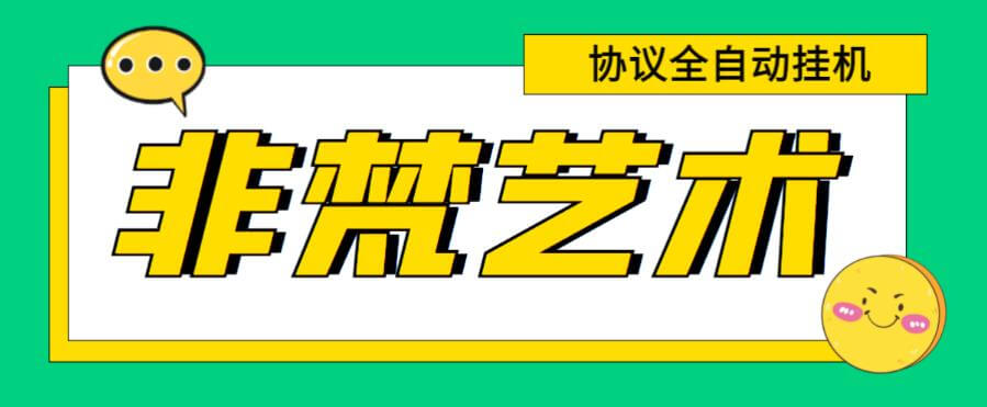 （4127期）最新非梵艺术全自动协议挂机项目，单号利润300+多号无限放大【协议脚本+详细教程】 爆粉引流软件 第1张