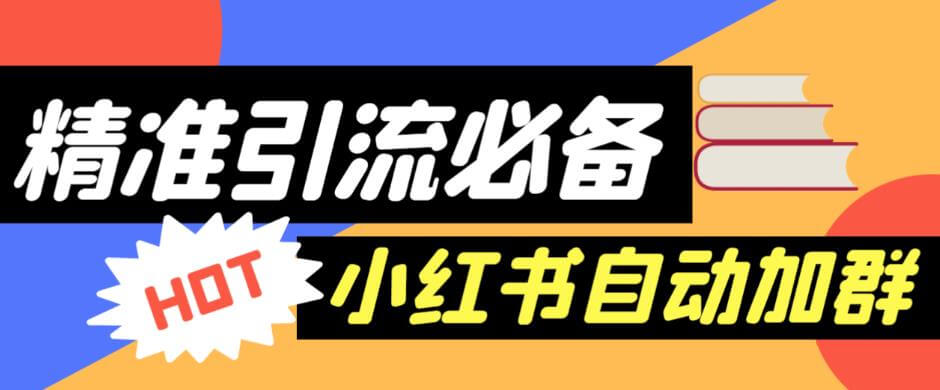 （4128期）外面收费688的小红书自动进群脚本，精准引流必备【永久脚本+详细教程】 爆粉引流软件 第1张