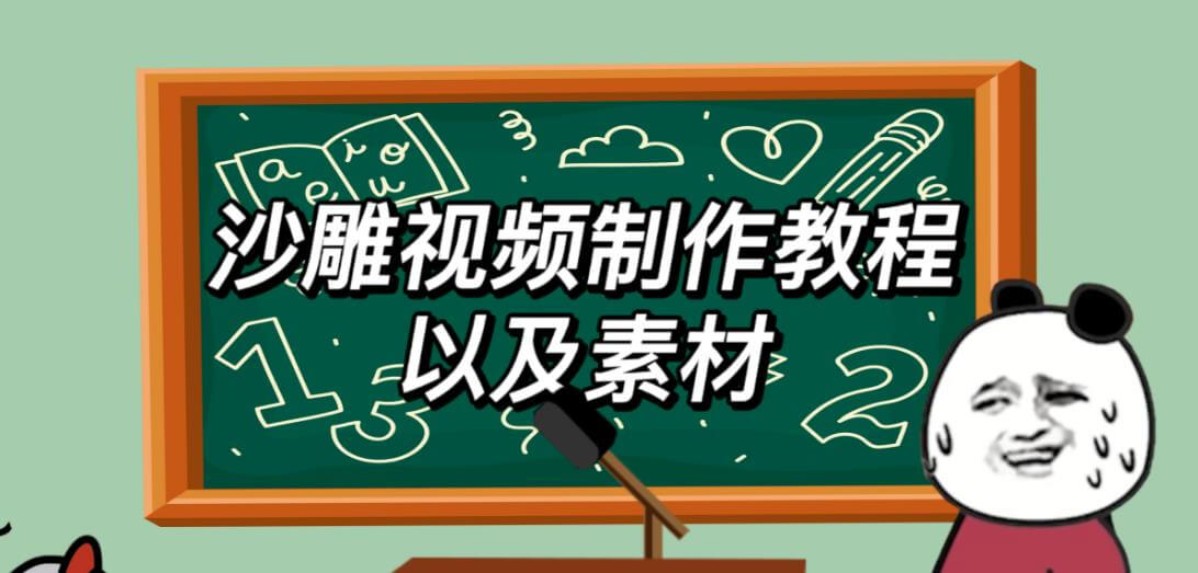 （4129期）2023年最新沙雕视频制作教程以及素材轻松变现日入500不是梦【教程+素材+公举】 短视频运营 第1张