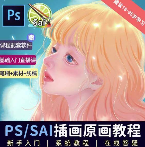 （4130期）价值1288的原画插画教程零基础CG漫画SAI线稿笔刷手绘画数位板绘视频课程 综合教程 第1张