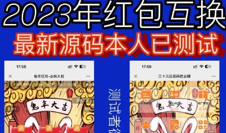 （4133期）外面收费588的红包互换网站搭建，免公众号+对接支付完美营运【源码+教程】 源码 第1张