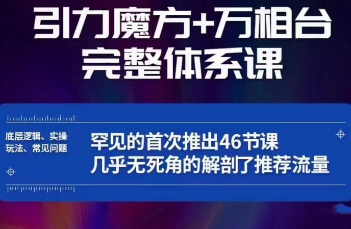 （4143期）引力魔方万相台完整体系课：底层逻辑、实操玩法、常见问题，无死角解剖推荐流量 电商运营 第1张