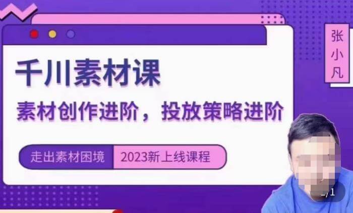 （4146期）云栖电商·千川投放素材课：直播间引流短视频千川投放素材与投放策略进阶，9节完整 电商运营 第1张