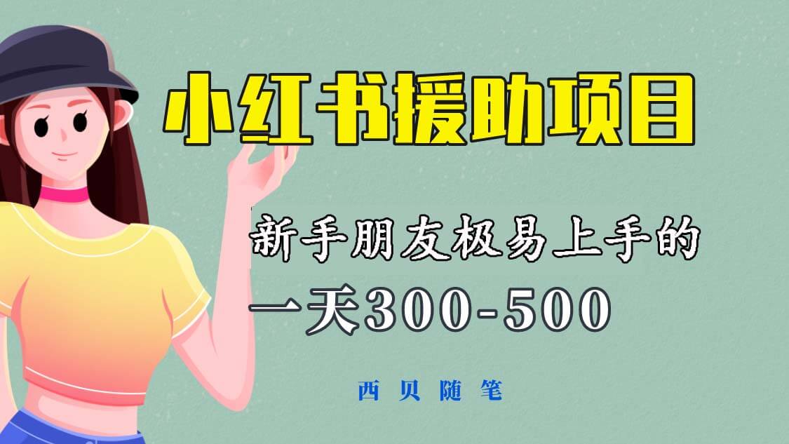 （4149期）一天300-500！新手朋友极易上手的《小红书援助项目》，绝对值得大家一试 网赚项目 第1张
