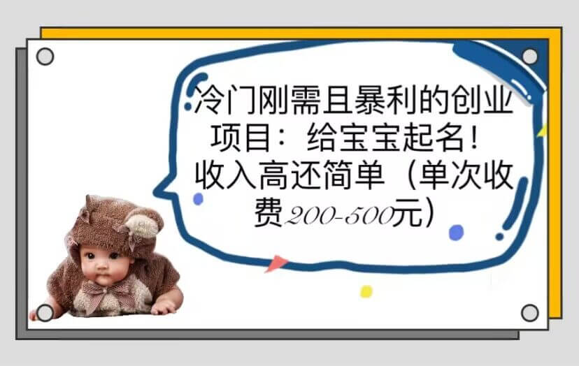 （4150期）冷门刚需且暴利的创业项目：给宝宝起名！收入高还简单（单次200-500） 网赚项目 第1张