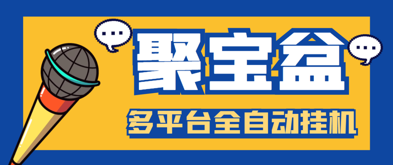 （4153期）外面收费688的聚宝盆阅读掘金全自动挂机项目，单机多平台运行一天15-20+【挂机脚本+详细教程】 爆粉引流软件 第1张