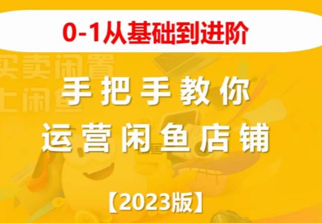 （4156期）2023版0-1从基础到进阶，手把手教你运营闲鱼店铺 电商运营 第1张