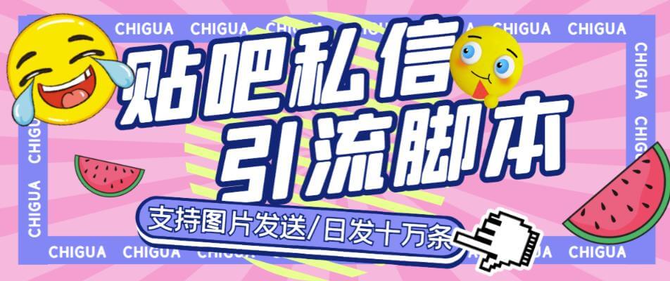 （4159期）最新外面卖500多一套的百度贴吧私信机，日发私信十万条【详细视频操作教程+软件】 爆粉引流软件 第1张