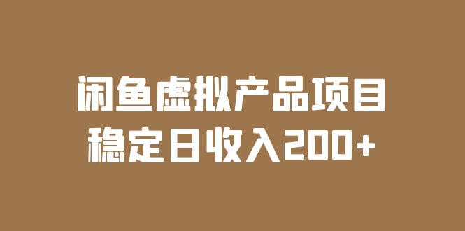 （4162期）闲鱼虚拟产品项目 稳定日收入200+（实操课程+实时数据） 电商运营 第1张