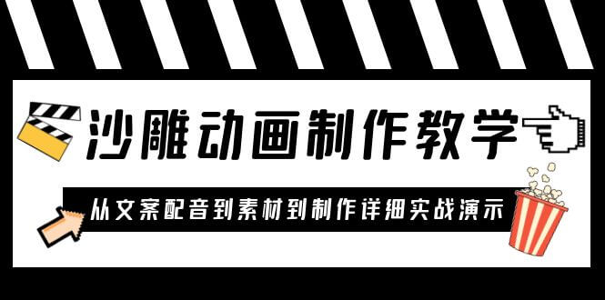 （4164期）沙雕动画制作教学课程：针对0基础小白 从文案配音到素材到制作详细实战演示 短视频运营 第1张