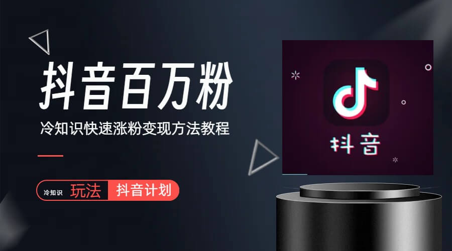 （4165期）抖音短视频百万粉快速启动计划-冷知识快速涨粉变现玩法 短视频运营 第1张