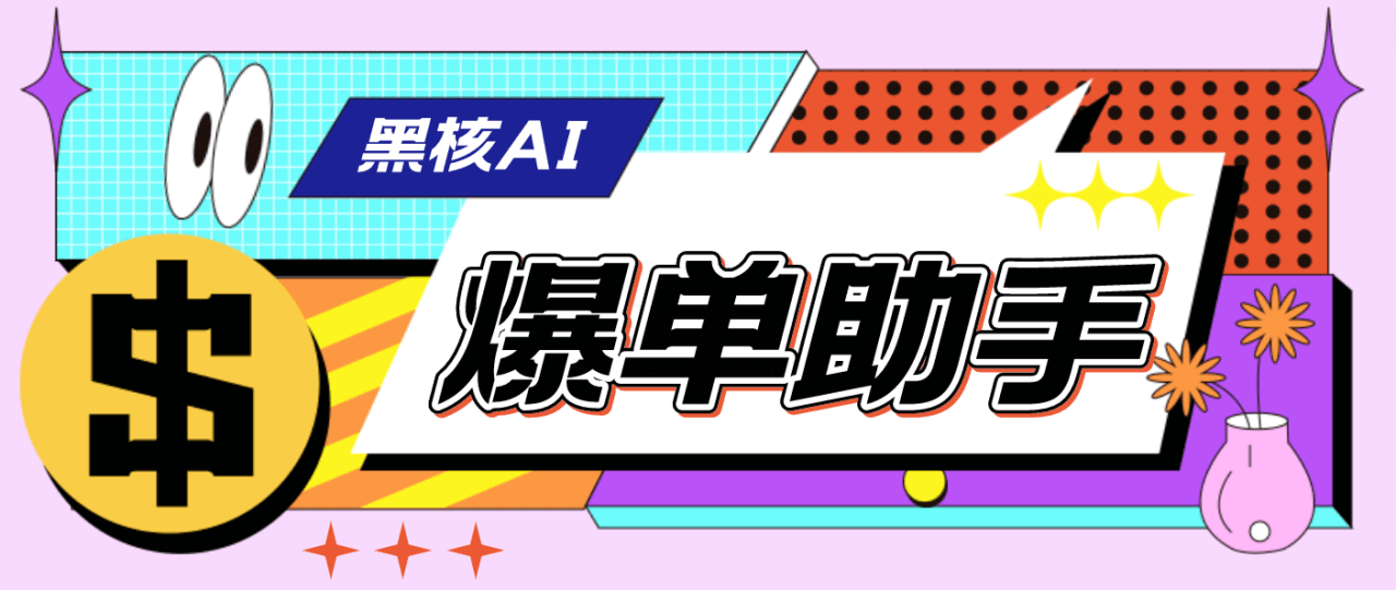 （4170期）外面收费998的黑核AI爆单助手，直播场控必备【永久版脚本】 爆粉引流软件 第1张