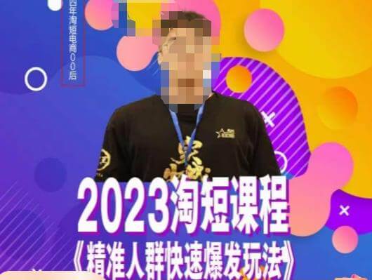 （4171期）文涛·2023淘短精准人群快速爆发玩法，​快速高效自创视频及全店运营思维 电商运营 第1张