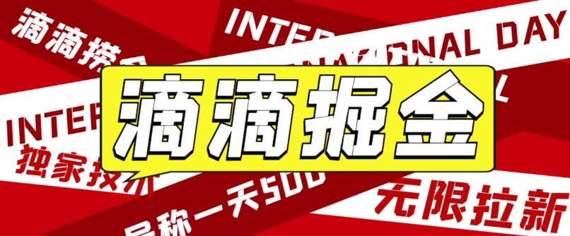（4173期）最近外面收费卖888起步很火的滴滴掘金项目教学详解，号称一天收益500+【详细文字步骤+教学视频】 网赚项目 第1张