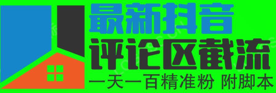 （4174期）6月最新抖音评论区截流一天一二百，可以引流任何行业精准粉（附无限开脚本） 爆粉引流软件 第1张