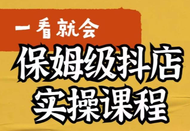 （4177期）荆老师·抖店快速起店运营实操，​所讲内容是以实操落地为主，一步步实操写好步骤 网赚项目 第1张