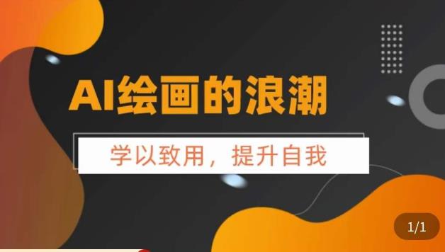 （4178期）AI绘画的发展以及midjourney实操干货，​学以致用，提升自我，充分掌握midjiurney的应用 综合教程 第1张