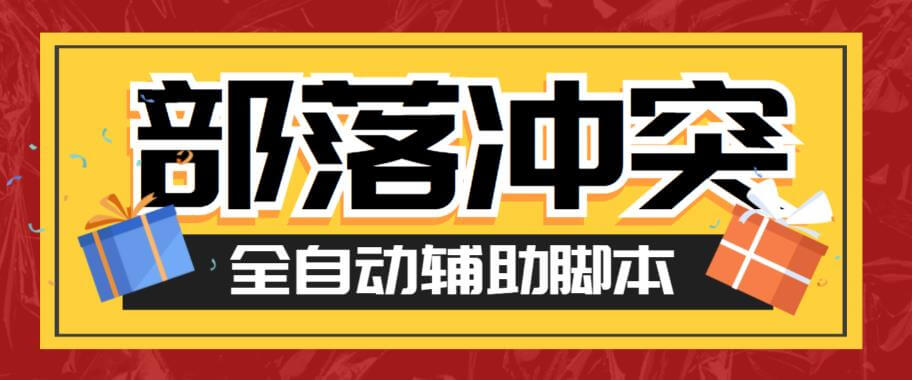（4179期）最新coc部落冲突辅助脚本，自动刷墙刷资源捐兵布阵宝石【永久脚本+使用教程】 爆粉引流软件 第1张