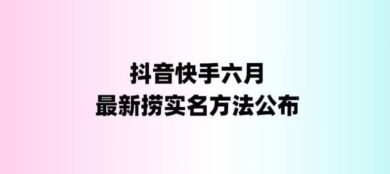 （4180期）外面收费1800的最新快手抖音捞实名方法，会员自测【随时失效】 综合教程 第1张