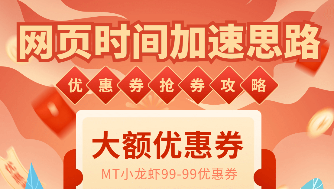 （4181期）网页时间加速_演示MT抢券实战攻略+加速脚本 源码 第1张