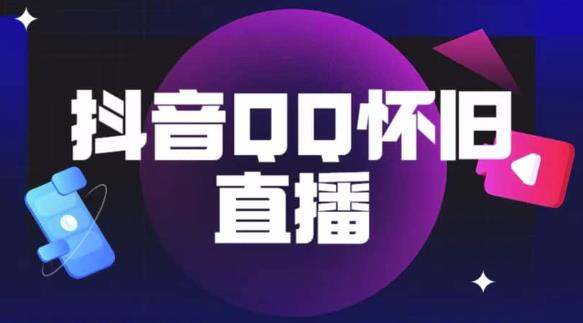 （4184期）抖音怀旧QQ直播间玩法，一单199，日赚1000+（教程+软件+素材）【揭秘】 短视频运营 第1张