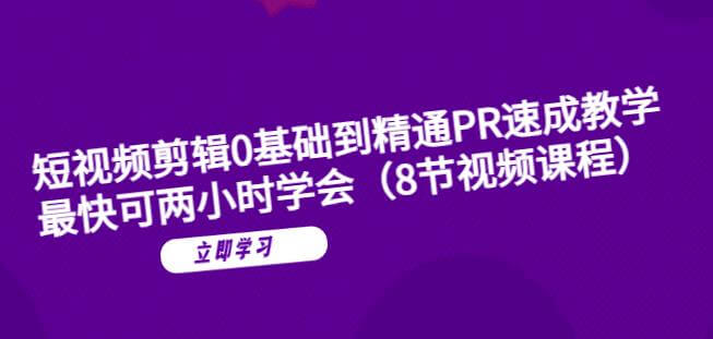 （4187期）短视频剪辑0基础到精通PR速成教学：最快可两小时学会 综合教程 第1张