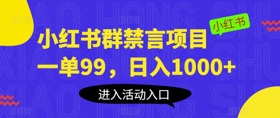 （4188期）小红书群禁言项目，一单99，日入1000+【揭秘】 网赚项目 第1张