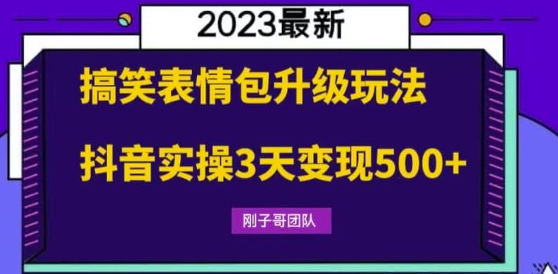（4197期）搞笑表情包升级玩法，简单操作，抖音实操3天变现500+ 短视频运营 第1张