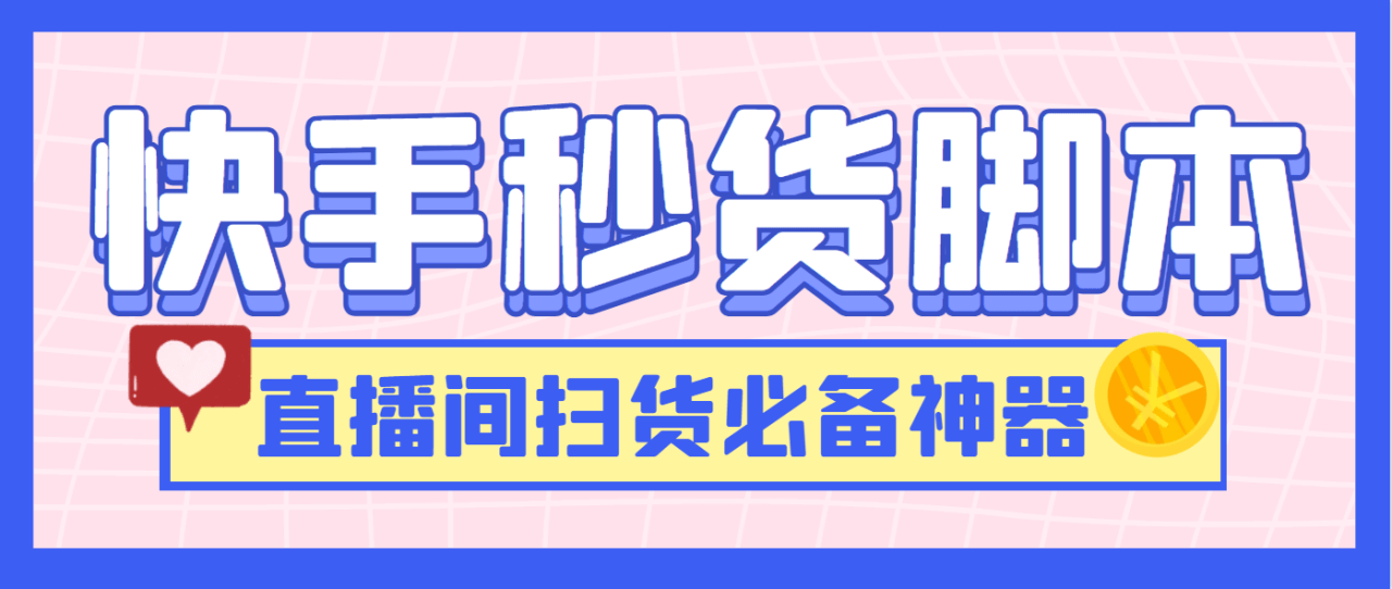 （4199期）最新快手秒货脚本，直播间扫货必备神器【秒货脚本+操作教程】 爆粉引流软件 第1张