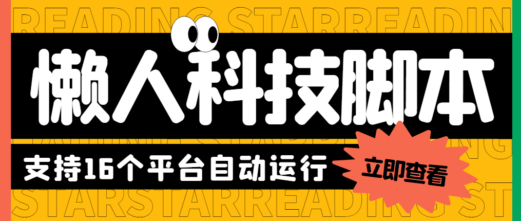 （4200期）最新懒人科技16平台多功能挂机广告掘金项目，单机一天20+【挂机脚本+详细教程】 爆粉引流软件 第1张