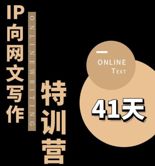 （4203期）甲鱼不是龟·从0开始IP向网文写作变现特训营【第四期】，打开IP向写作新思路 新媒体 第1张