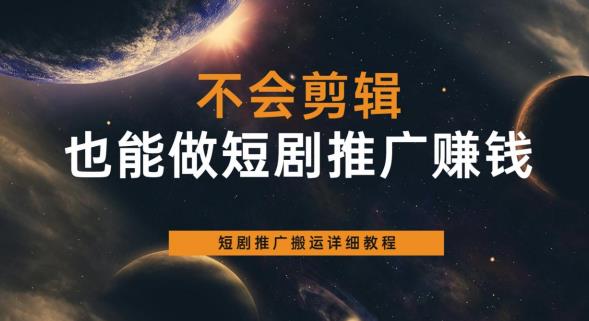 （4206期）不会剪辑也能做短剧推广赚钱，短剧推广搬运详细教程 短视频运营 第1张