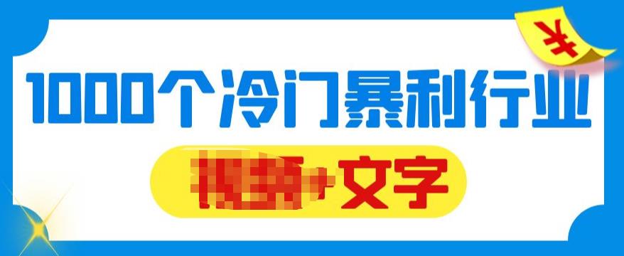 （4208期）千款冷门暴利行业分享，99%为互联网行业，做知识付费博主的福音材料【文档】 网赚项目 第1张