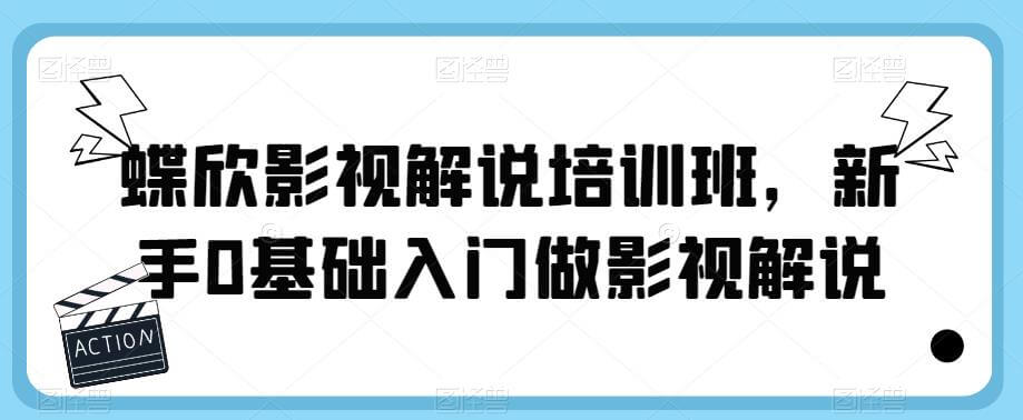 （4209期）蝶欣影视解说培训班，新手0基础入门做影视解说 短视频运营 第1张