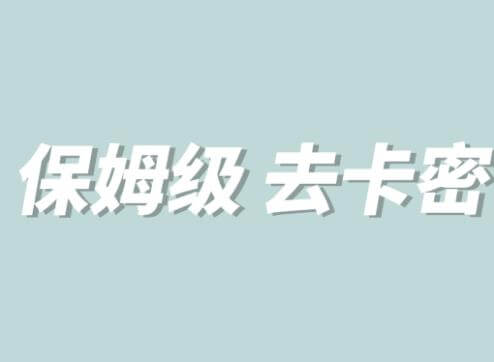 （4210期）全网最细0基础MT保姆级完虐卡密教程系列，菜鸡小白从去卡密入门到大佬 综合教程 第1张