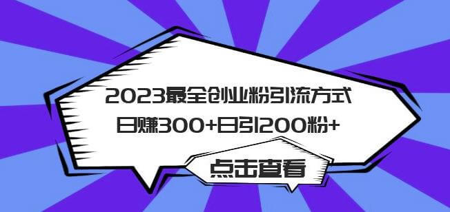 （4211期）2023最全创业粉引流方式日赚300+日引粉200+【揭秘】 爆粉引流软件 第1张