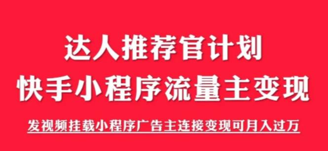 （4215期）外面割499的快手小程序项目《解密触漫》，快手小程序流量主变现可月入过万 网赚项目 第1张
