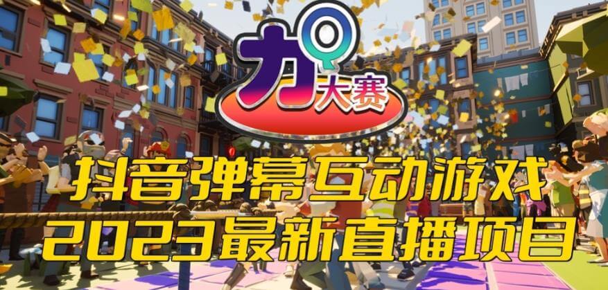 （4222期）2023抖音最新最火爆弹幕互动游戏–力Q大赛 【开播教程+起号教程+兔费对接报白等】 短视频运营 第1张