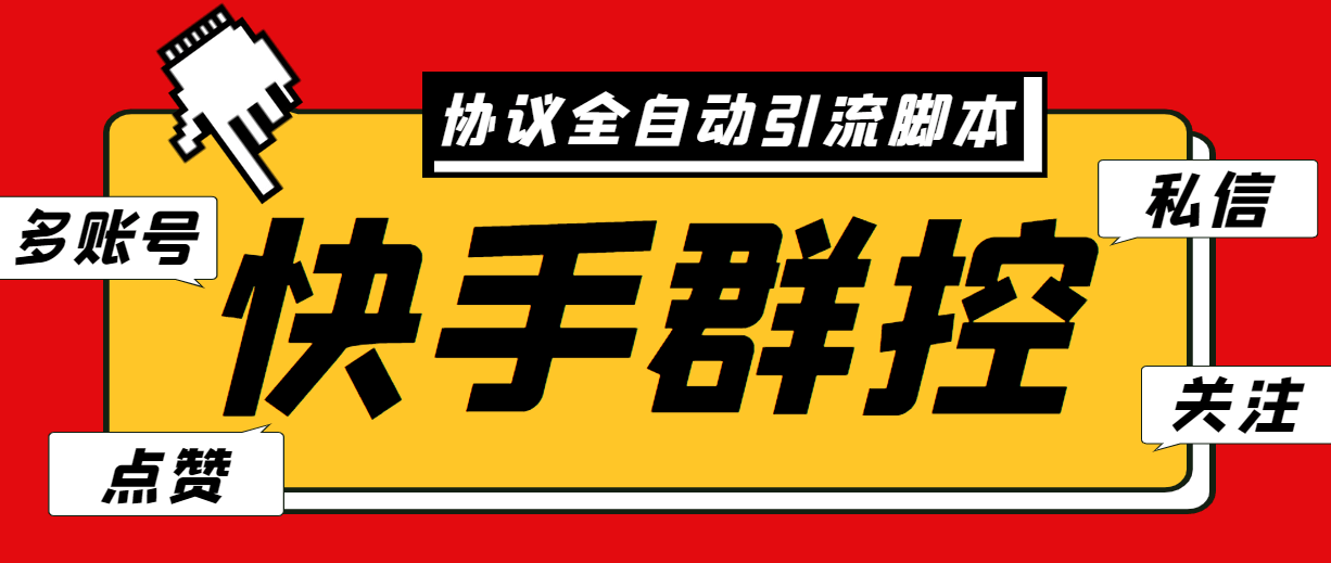 （4226期）最新快手协议群控全自动引流脚本，全自动私信点赞关注评论等【永久脚本+使用教程】 爆粉引流软件 第1张