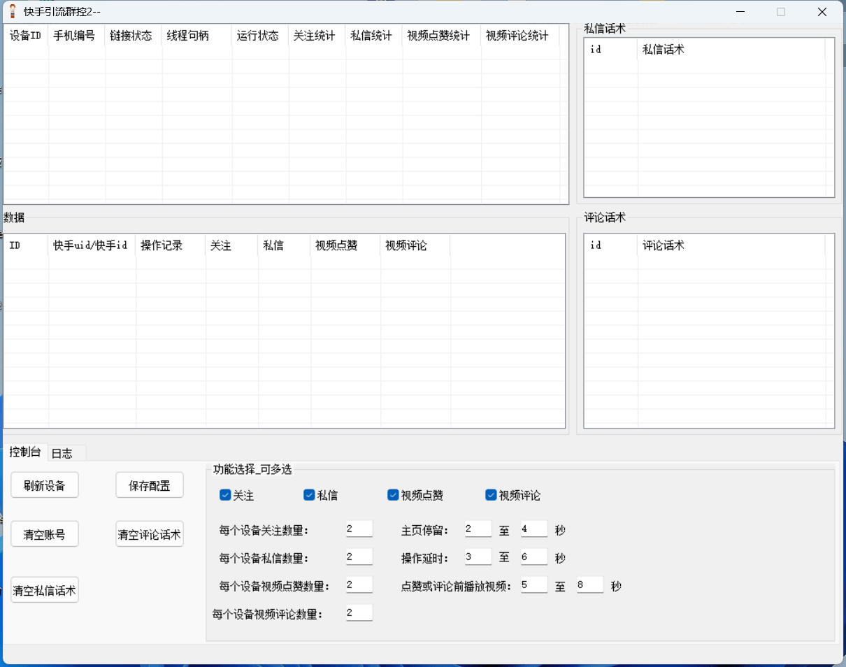 （4226期）最新快手协议群控全自动引流脚本，全自动私信点赞关注评论等【永久脚本+使用教程】 爆粉引流软件 第2张