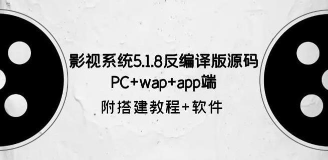 （4230期）影视系统5.1.8反编译版源码：PC+wap+app端【附搭建教程+软件】 源码 第1张